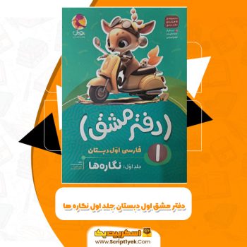 کتاب دفتر مشق اول دبستان جلد اول نگاره ها پوراندخت جم PDF