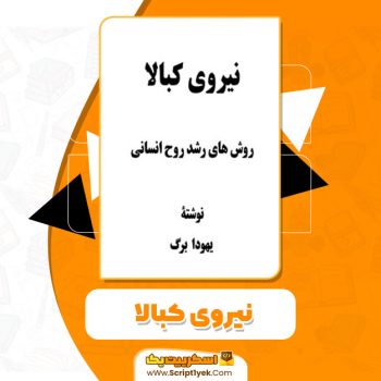 کتاب نیروی کبالا یهودا برگ PDF