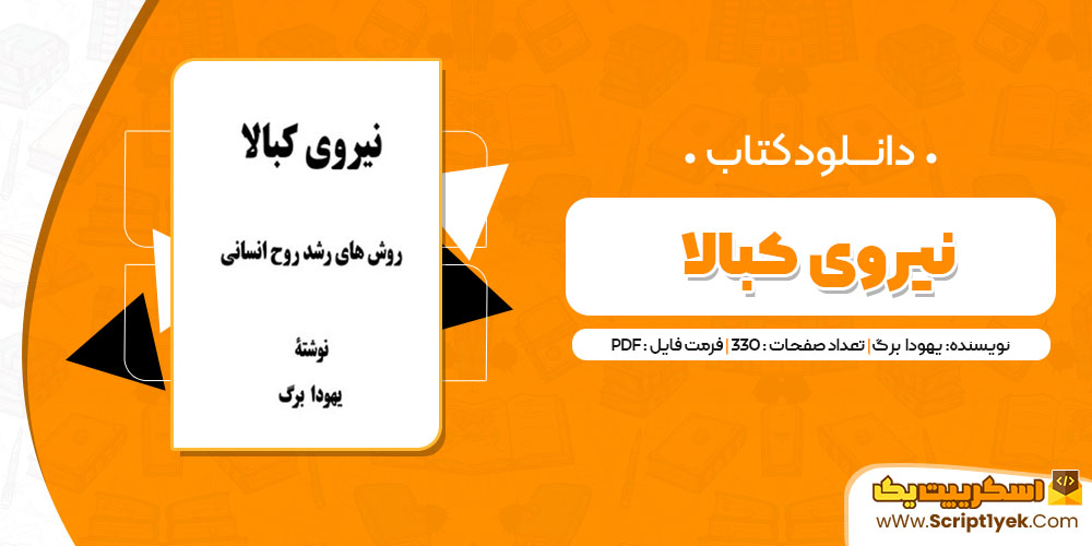 کتاب نیروی کبالا یهودا برگ PDF