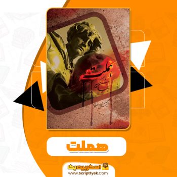 کتاب هملت ویلیام شکسپیر PDF