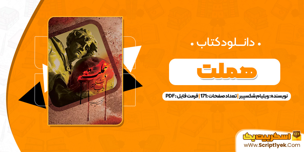 کتاب هملت ویلیام شکسپیر PDF