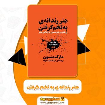 کتاب هنر رندانه ی به تخم گرفتن مارک منسون PDF