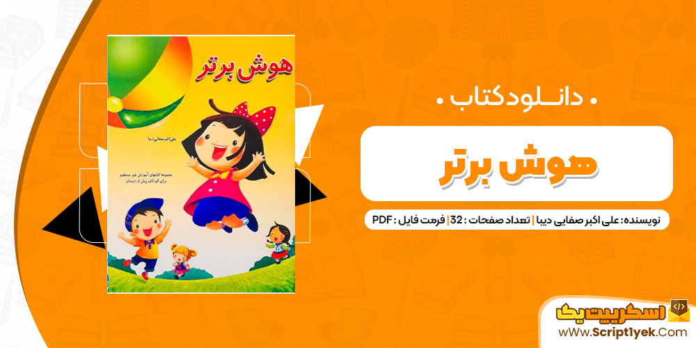 دانلود کتاب هوش برتر PDF