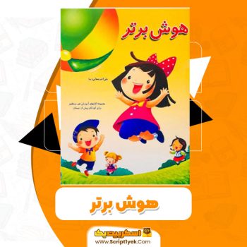 کتاب هوش برتر علی اکبر صفایی دیبا PDF