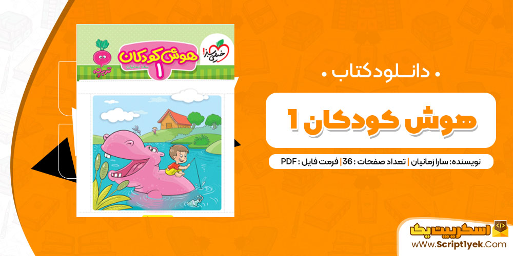 دانلود کتاب هوش کودکان 1 PDF