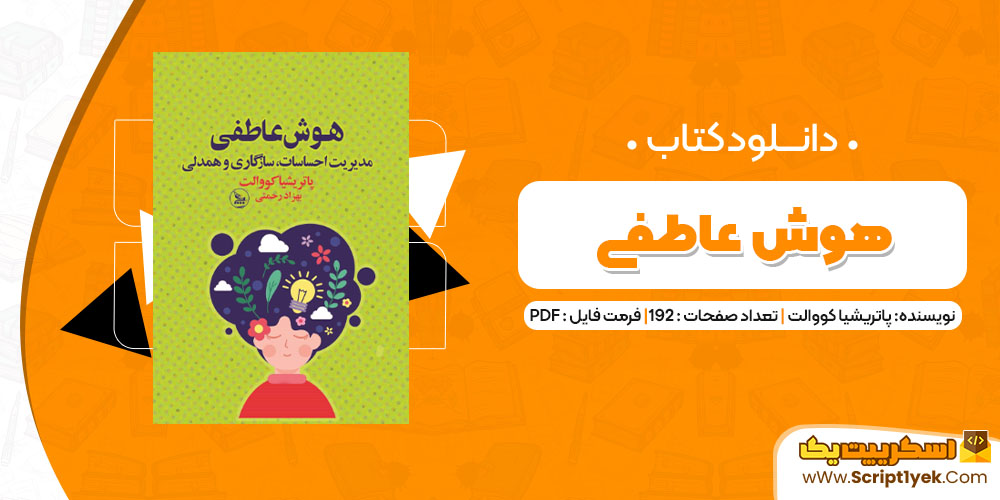 دانلود کتاب هوش عاطفی PDF