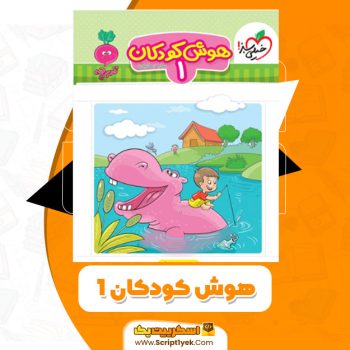 کتاب هوش کودکان ۱ سارا زمانیان PDF