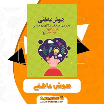 کتاب هوش عاطفی پاتریشیا کووالت PDF