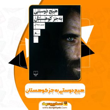 کتاب هیچ دوستی به جز کوهستان بهروز بوچانی PDF