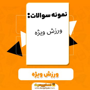 دانلود نمونه سوالات ورزش ویژه