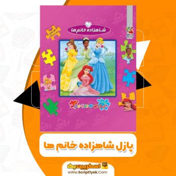 کتاب پازل شاهزاده خانم ها والت دیزنی PDF