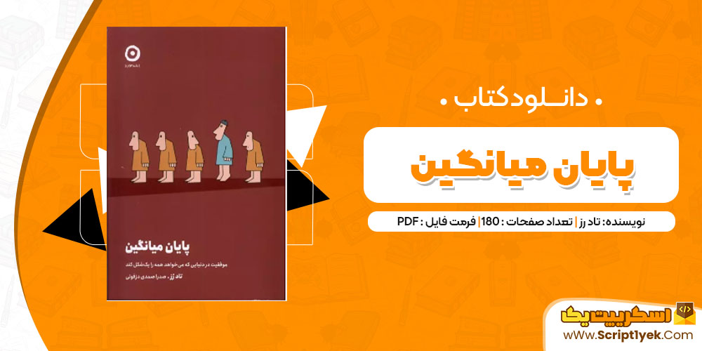 دانلود کتاب پایان میانگین PDF 