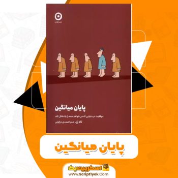 کتاب پایان میانگین تاد رز PDF