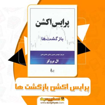کتاب پرایس اکشن بازگشت ها حسین رضایی PDF