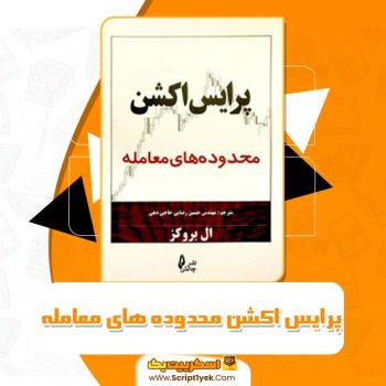 کتاب پرایس اکشن محدوده های معامله حسین رضایی PDF