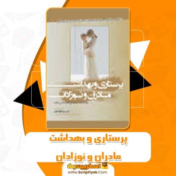 کتاب پرستاری و بهداشت مادران و نوزادان میترا ذوالفقاری PDF