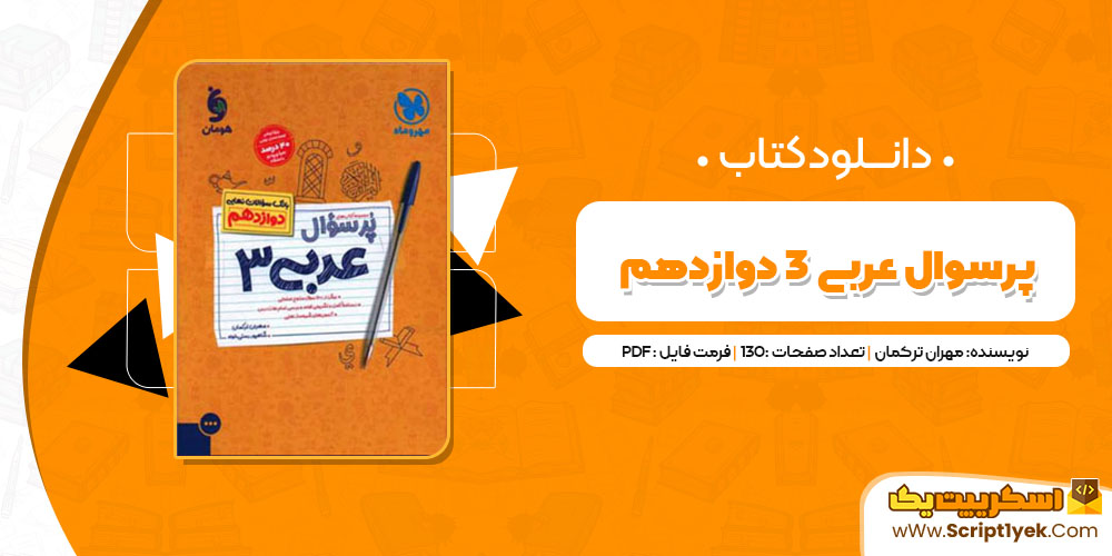 کتاب پرسوال عربی 3 دوازدهم مهران ترکمان PDF