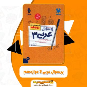 کتاب پرسوال عربی ۳ دوازدهم مهران ترکمان PDF
