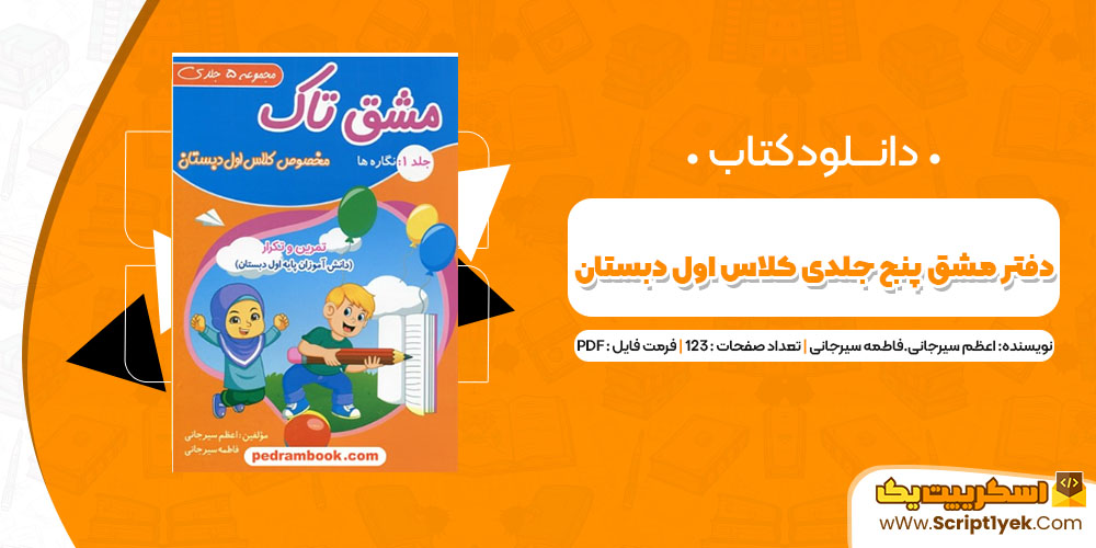 دانلود کتاب دفتر مشق پنج جلدی اول دبستان PDF