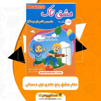 کتاب دفتر مشق پنج جلدی کلاس اول اعظم سیرجانی و فاطمه سیرجانی PDF