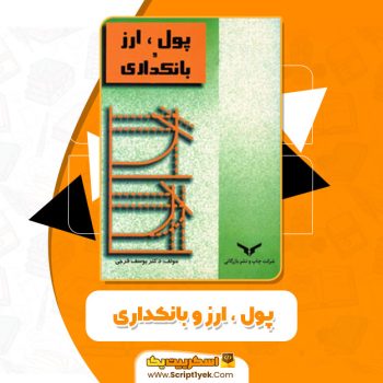 کتاب پول ارز و بانکداری یوسف فرجی PDF