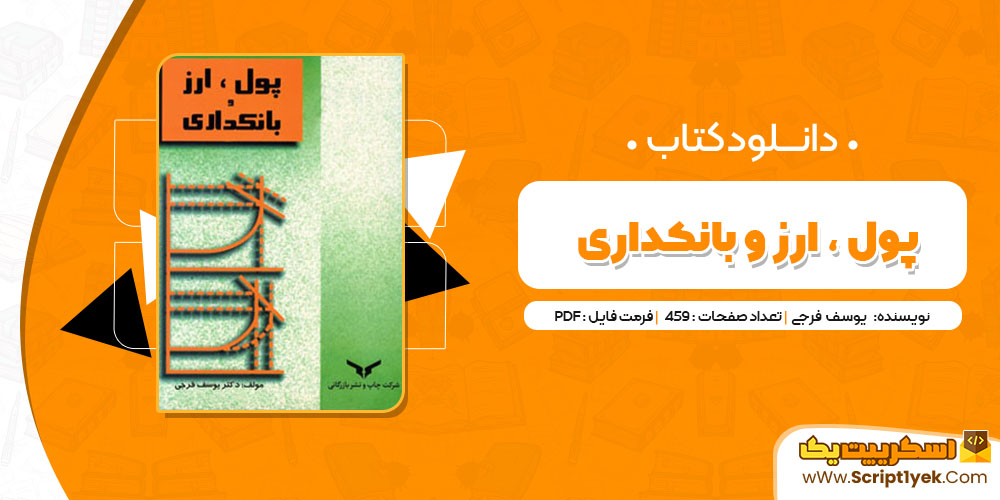 کتاب پول ارز و بانکداری یوسف فرجی PDF
