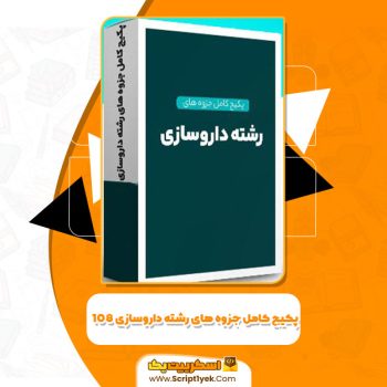 پکیج کامل جزوه های رشته داروسازی ۱۰۸ فایل PDF