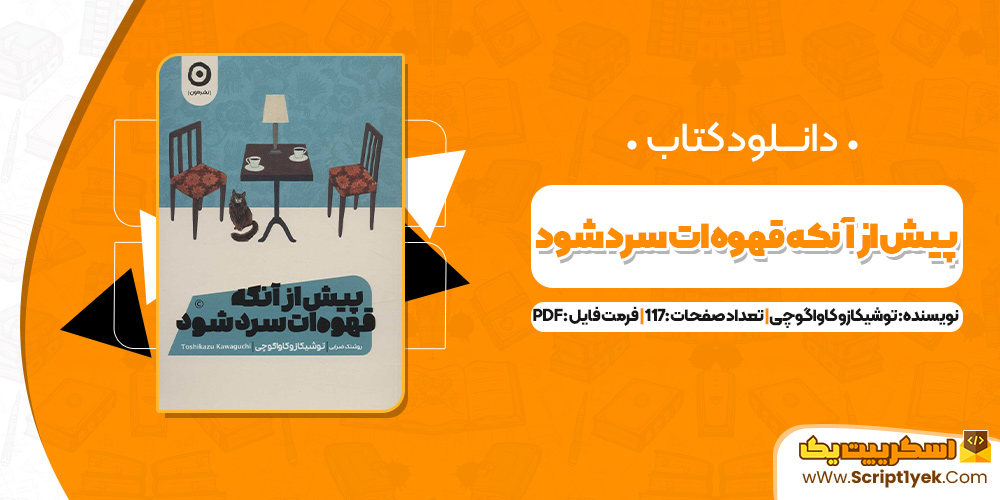 کتاب پیش از آنکه قهوه ات سرد شود توشیکازو کاواگوچی PDF