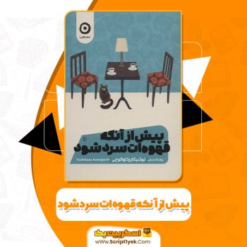 کتاب پیش از آنکه قهوه ات سرد شود توشیکازو کاواگوچی PDF