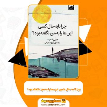 کتاب چرا تا به حال کسی این ها را به من نگفته بود جولی اسمیت PDF