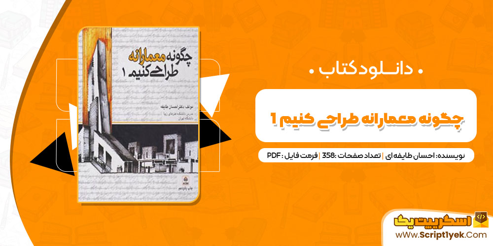 کتاب چگونه معمارانه طراحی کنیم 1 دکتر احسان طایفه ای PDF