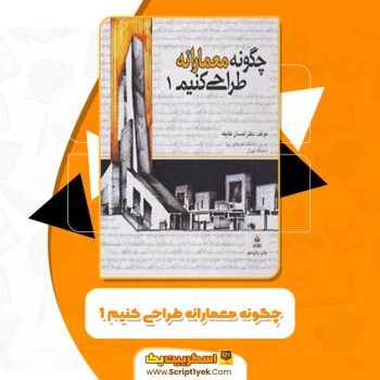 کتاب چگونه معمارانه طراحی کنیم ۱ دکتر احسان طایفه ای PDF