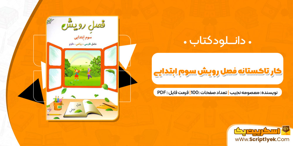 دانلود کتاب کار تاکستانه فصل رویش سوم ابتدایی PDF