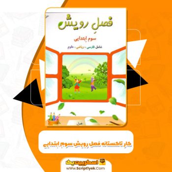 کتاب کار تاکستانه فصل رویش سوم ابتدایی معصومه نجیب PDF