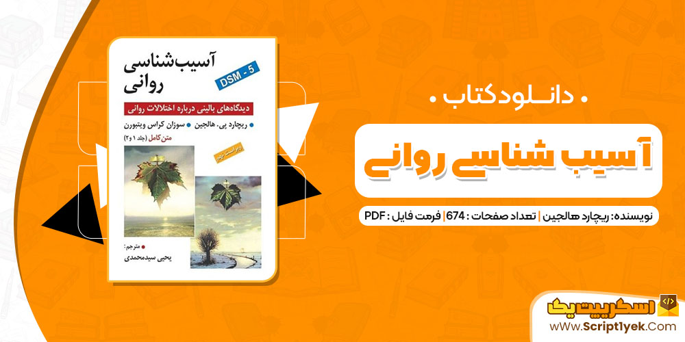 کتاب آسیب شناسی روانی ریچارد هالجین PDF