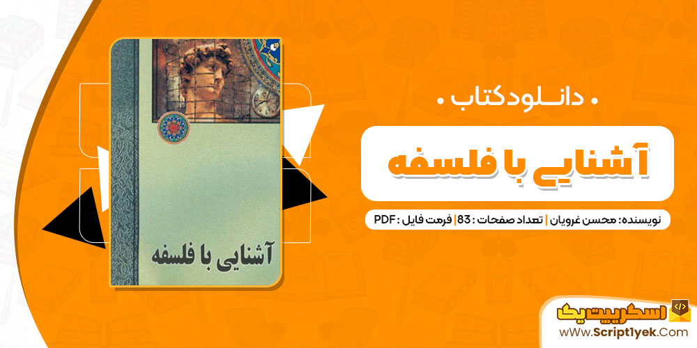 کتاب آشنایی با فلسفه محسن غرویان PDF