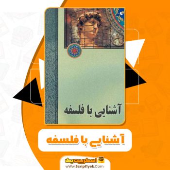 کتاب آشنایی با فلسفه محسن غرویان PDF