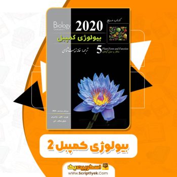 کتاب بیولوژی کمپبل ۲ خانه زیست شناسی PDF