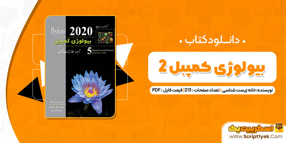 کتاب بیولوژی کمپبل 2 خانه زیست شناسی PDF