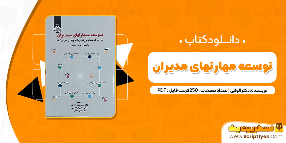 کتاب توسعه مهارتهای مدیران دکتر الوانی PDF