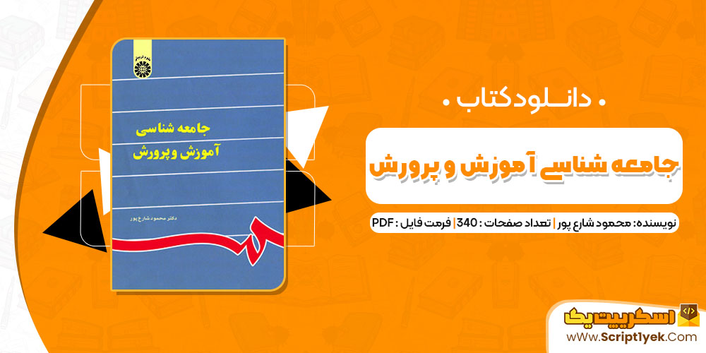 کتاب جامعه شناسی آموزش و پرورش محمود شارع پور PDF