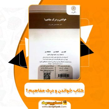 کتاب خواندن و درک مفاهیم ۱ دکتر محمد حسن تحریریان PDF