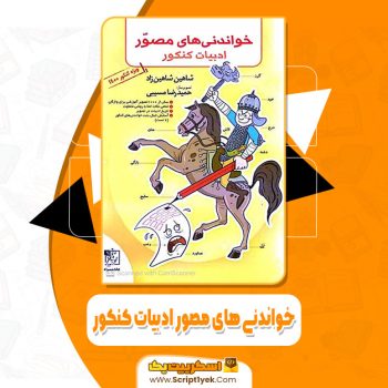 کتاب خواندنی های مصور ادبیات کنکور شاهین شاهین زاد PDF