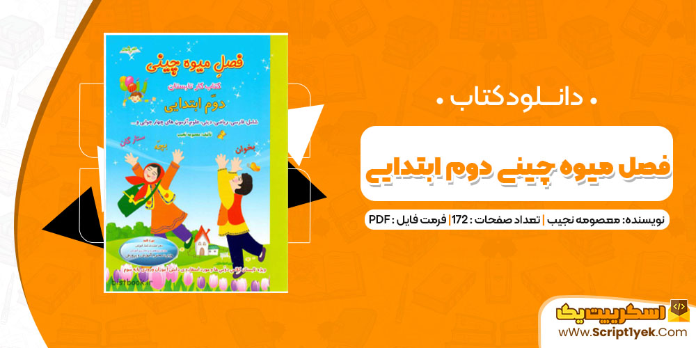 دانلود کتاب فصل میوه چینی دوم ابتدایی PDF