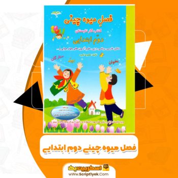 کتاب فصل میوه چینی دوم ابتدایی معصومه نجیب PDF