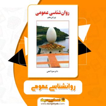 کتاب روانشناسی عمومی دکتر حمزه گنجی PDF