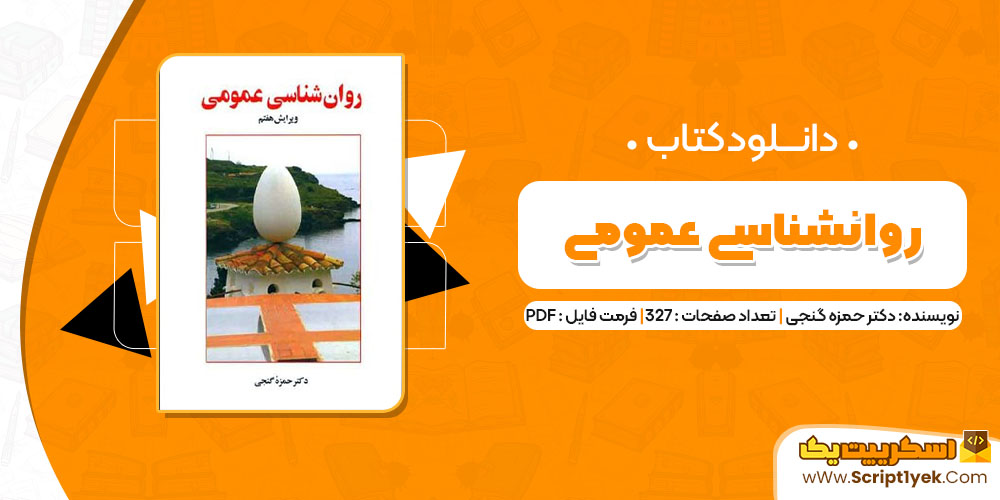کتاب روانشناسی عمومی دکتر حمزه گنجی PDF