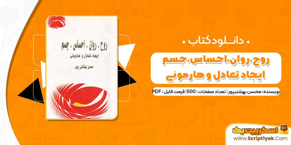 کتاب روح،روان،احساس،جسم ایجاد تعادل و هارمونی محسن بهشتیپور PDF