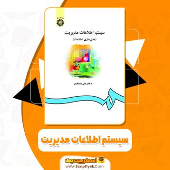 کتاب سیستم اطلاعات مدیریت علی رضائیان PDF