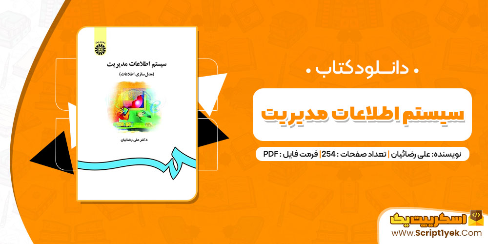 کتاب سیستم اطلاعات مدیریت علی رضائیان PDF